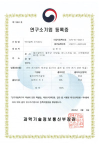 연구소기업 등록증